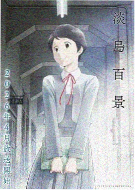 地下偶像动漫免费观看全集第一季完整版